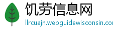 饥劳信息网
